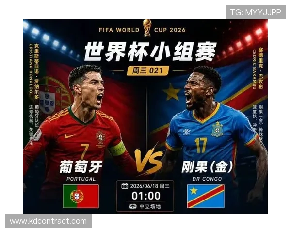 2026世界杯葡萄牙与民主刚果比赛赛前分析与预测