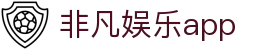 非凡娱乐app|非凡国际在线登录 - (中国)宜春非凡娱乐app发展股份有限公司欢迎您